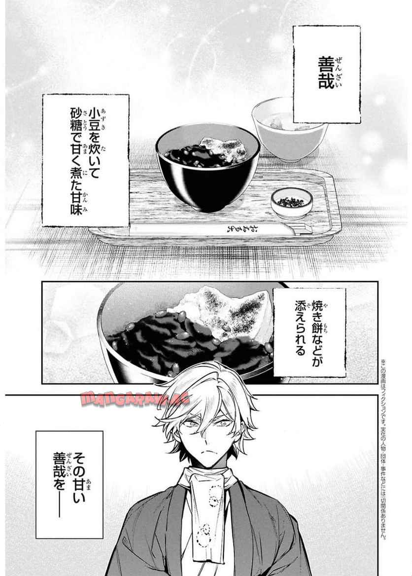 文豪ストレイドッグス 探偵社設立秘話 第3話 - Page 2