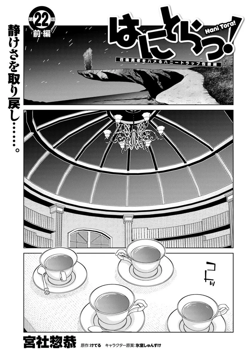 はにとらっ！ 召喚勇者をハメるハニートラップ包囲網 第22.1話 - Page 1