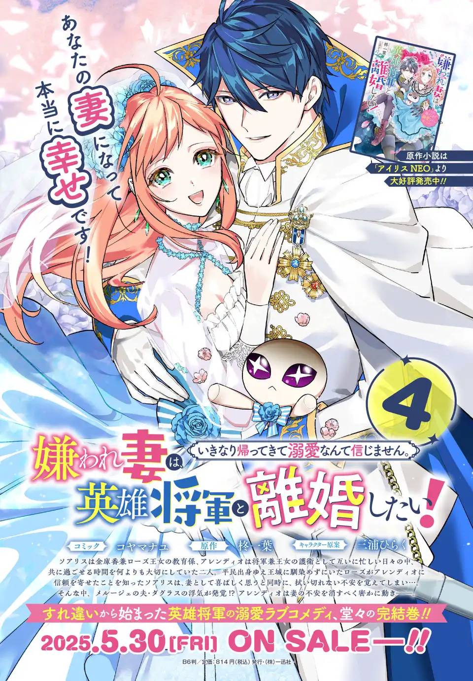 嫌われ妻は、英雄将軍と離婚したい! いきなり帰ってきて溺愛なんて信じません。 第28話 - Page 25