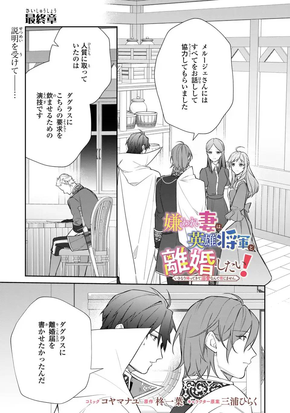 嫌われ妻は、英雄将軍と離婚したい! いきなり帰ってきて溺愛なんて信じません。 第28話 - Page 1