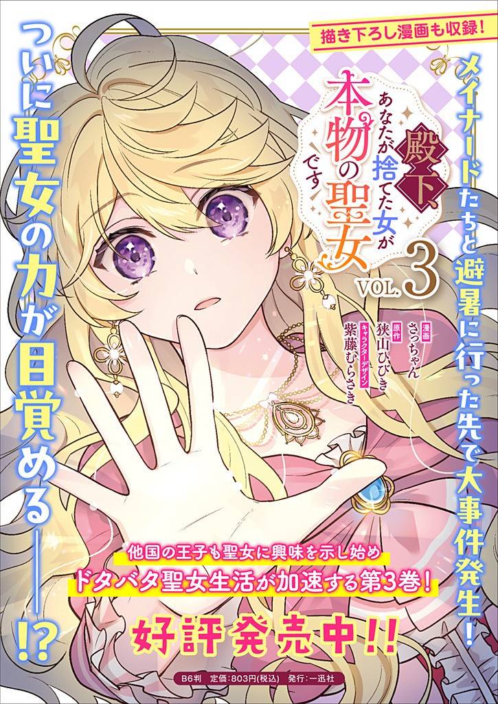 殿下、あなたが捨てた女が本物の聖女です 第28話 - Page 21