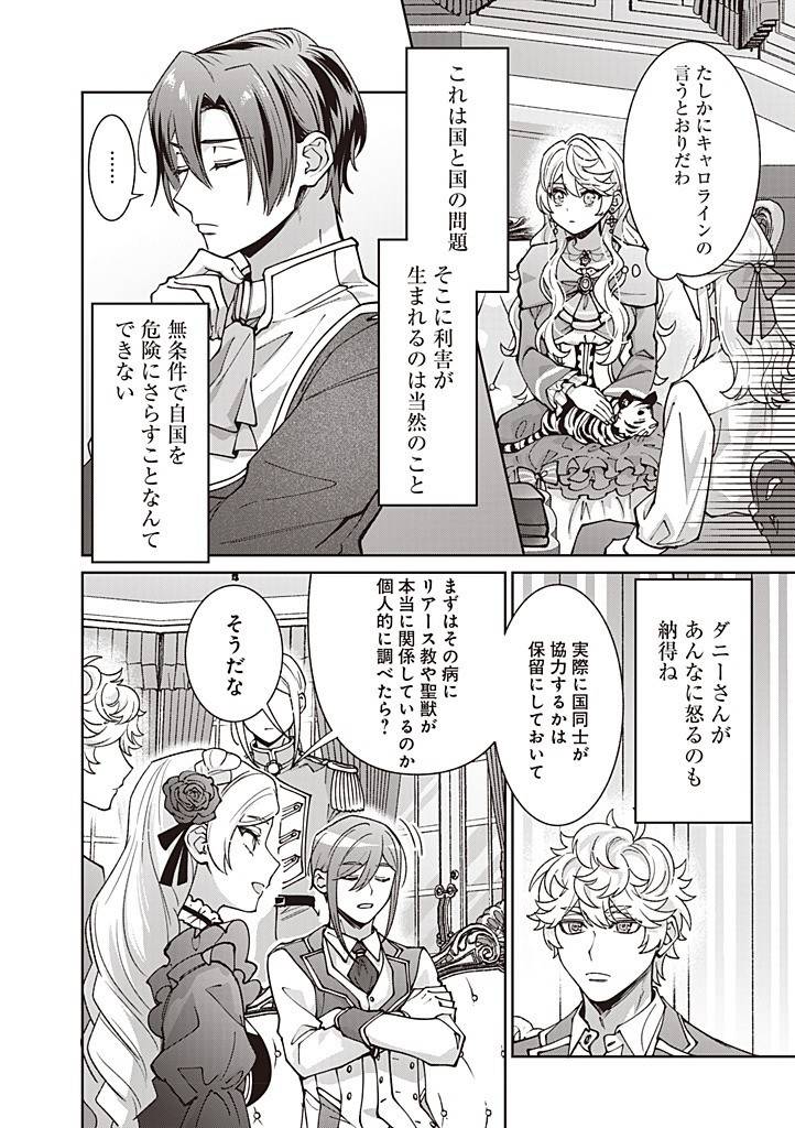 殿下、あなたが捨てた女が本物の聖女です 第28話 - Page 4