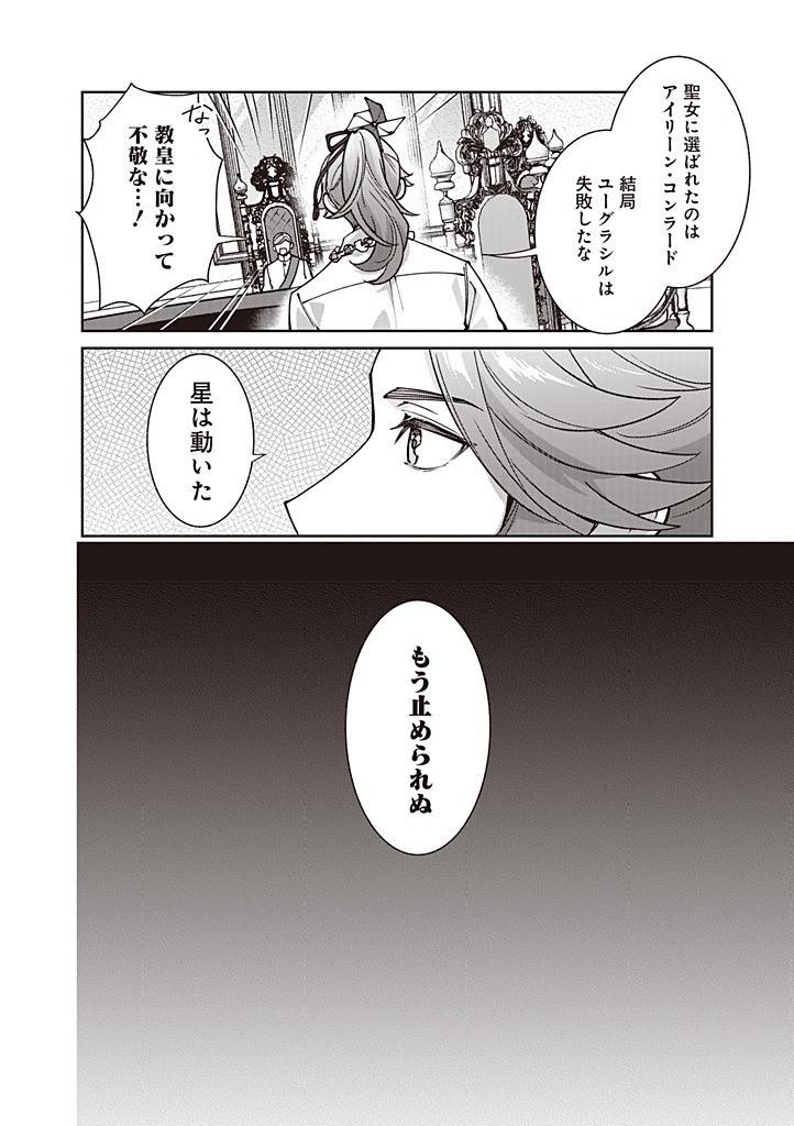 殿下、あなたが捨てた女が本物の聖女です 第28話 - Page 20