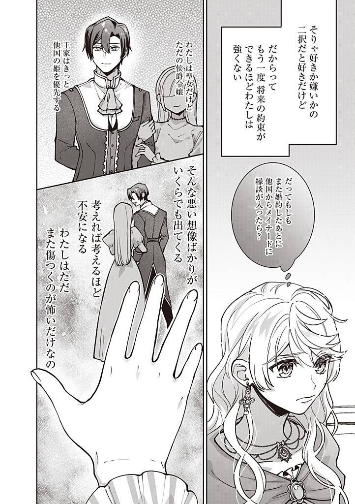 殿下、あなたが捨てた女が本物の聖女です 第28話 - Page 16