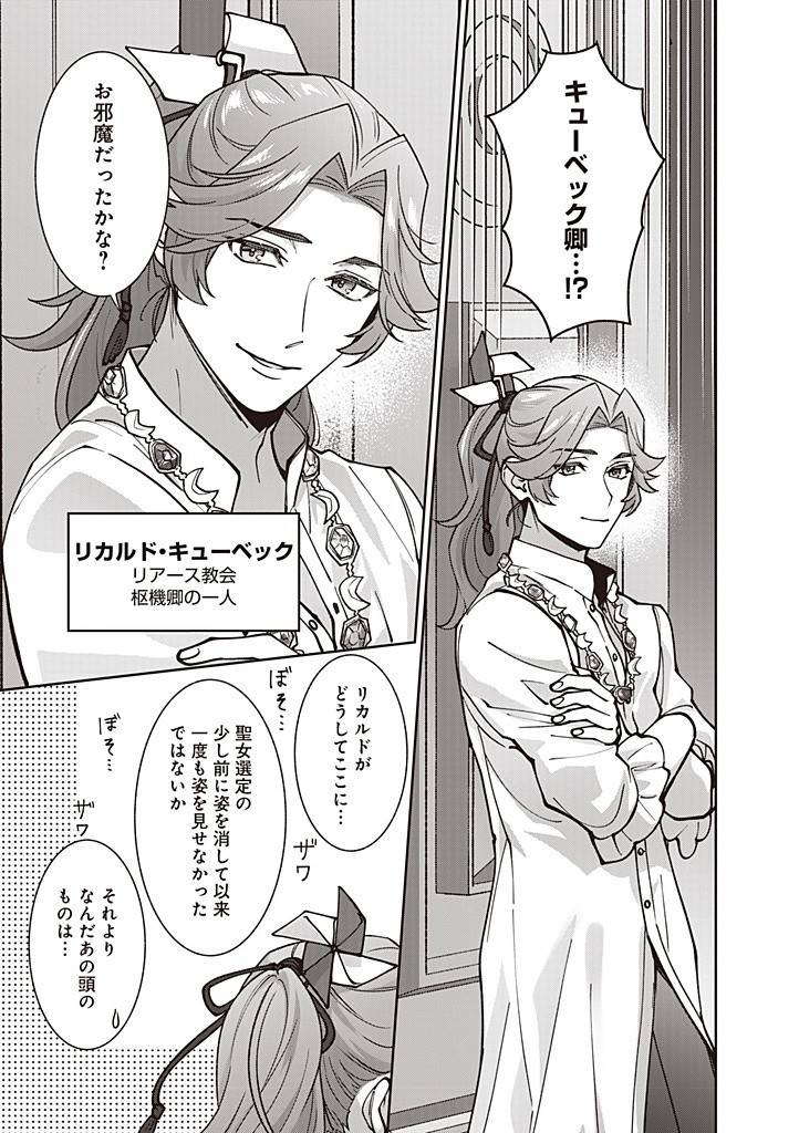 殿下、あなたが捨てた女が本物の聖女です 第28話 - Page 19