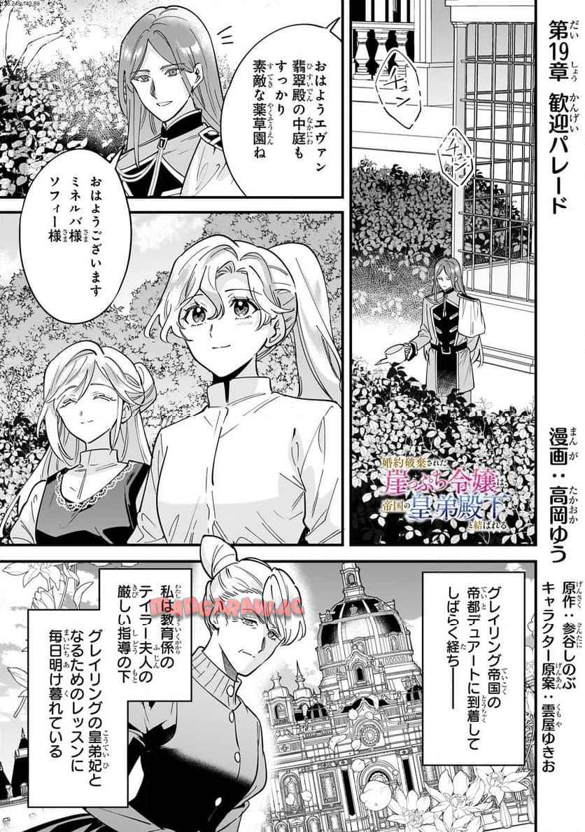 婚約破棄された崖っぷち令嬢は、帝国の皇弟殿下と結ばれる 第19.1話 - Page 1