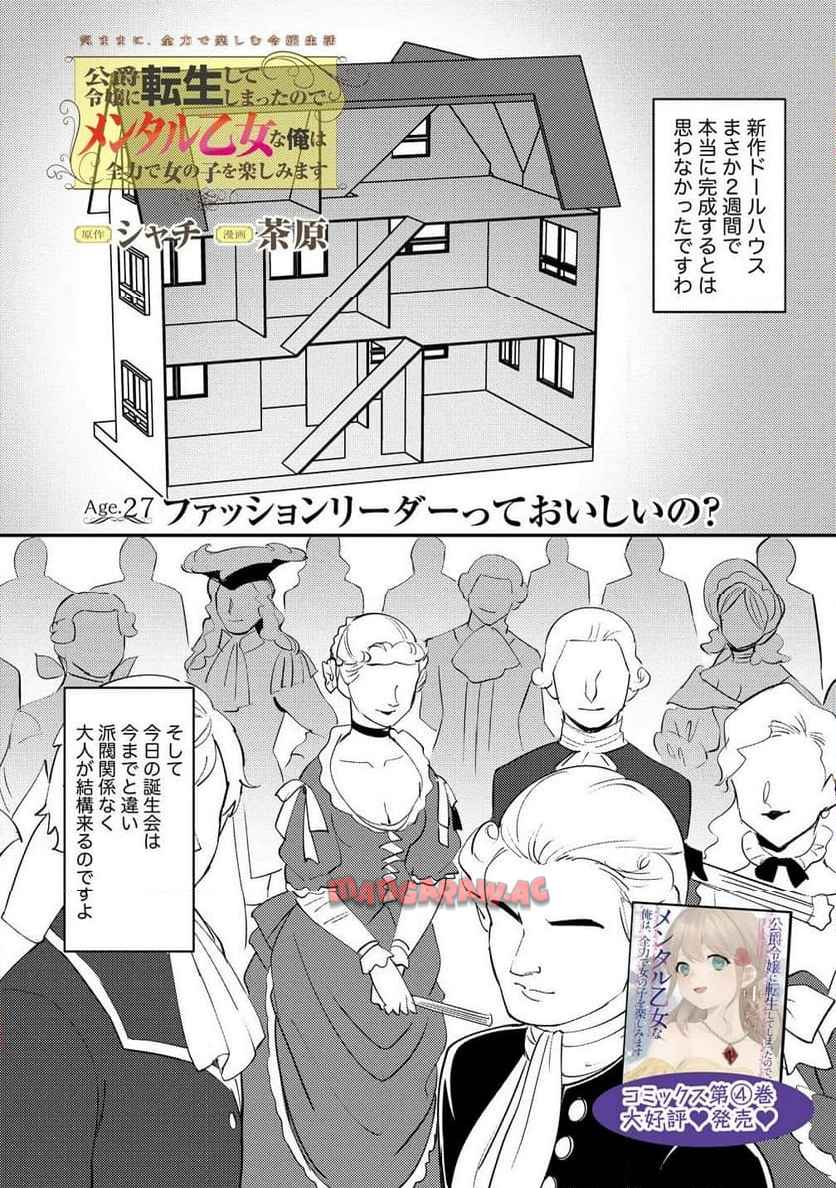公爵令嬢に転生してしまったので、メンタル乙女な俺は、全力で女の子を楽しみます 第27.1話 - Page 2
