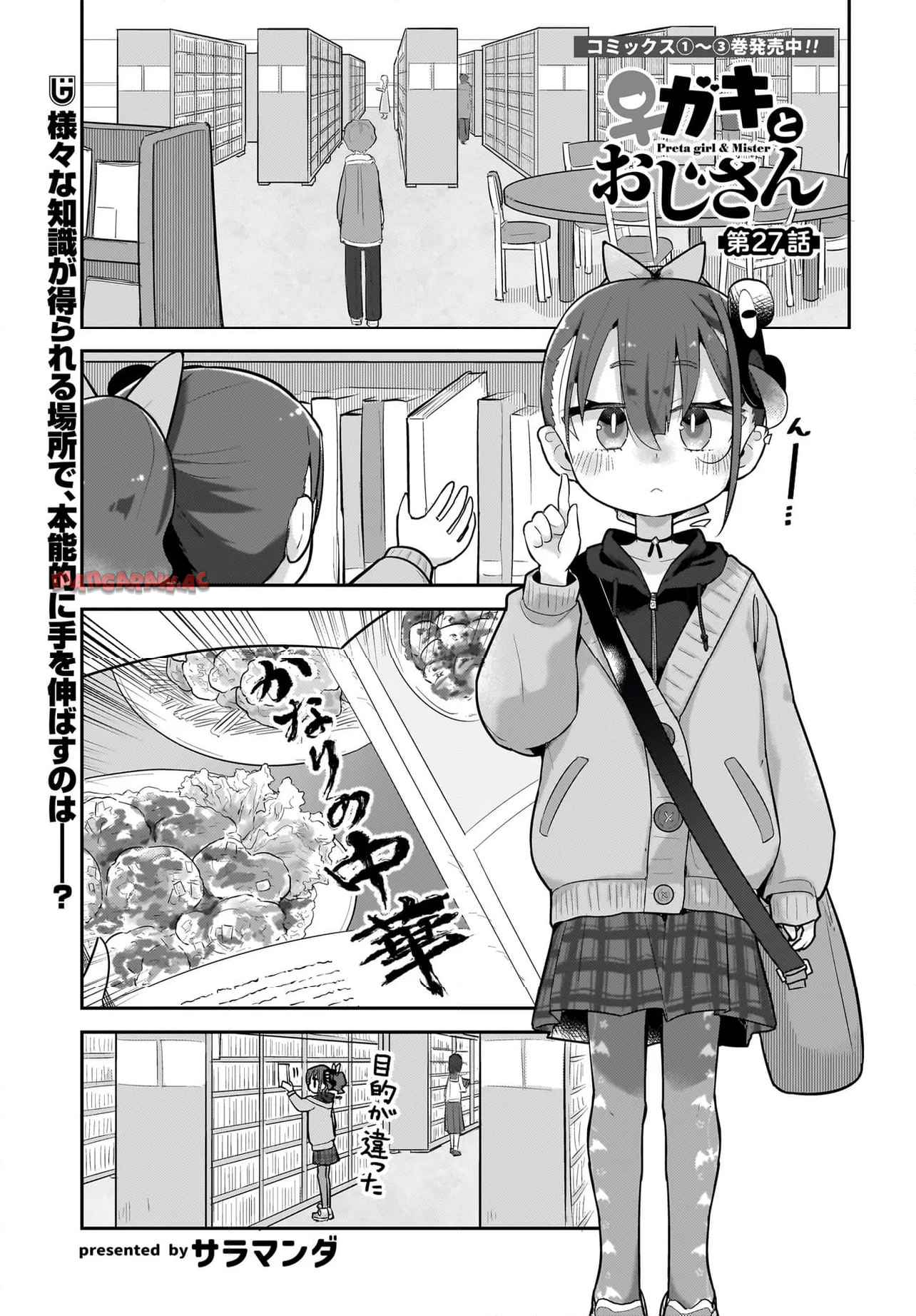 ♀ガキとおじさん 第27話 - Page 1