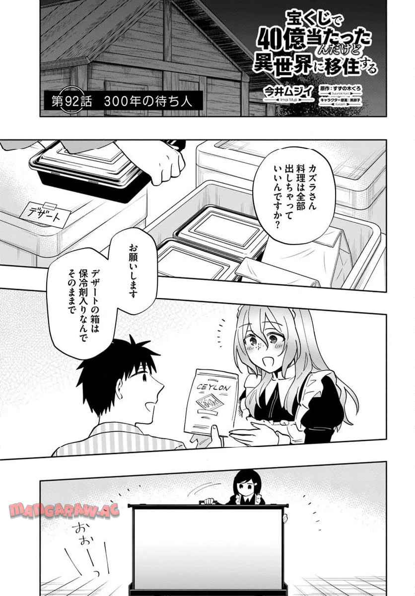 宝くじで40億当たったんだけど異世界に移住する 第92.1話 - Page 1