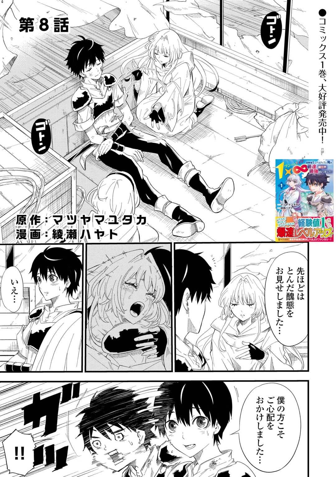 1×∞ 経験値1でレベルアップする俺は、最速で異世界最強になりました! 第8話 - Page 1
