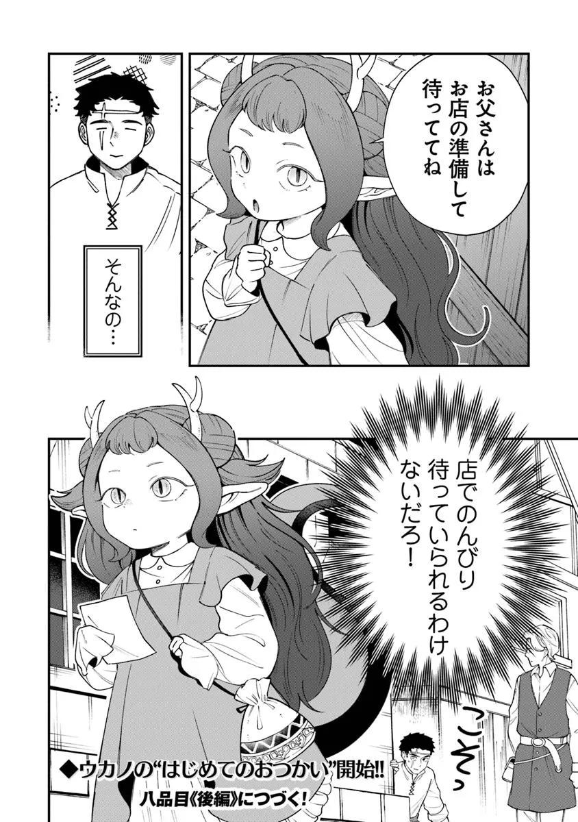 冒険者酒場の料理人 第8話 - Page 24