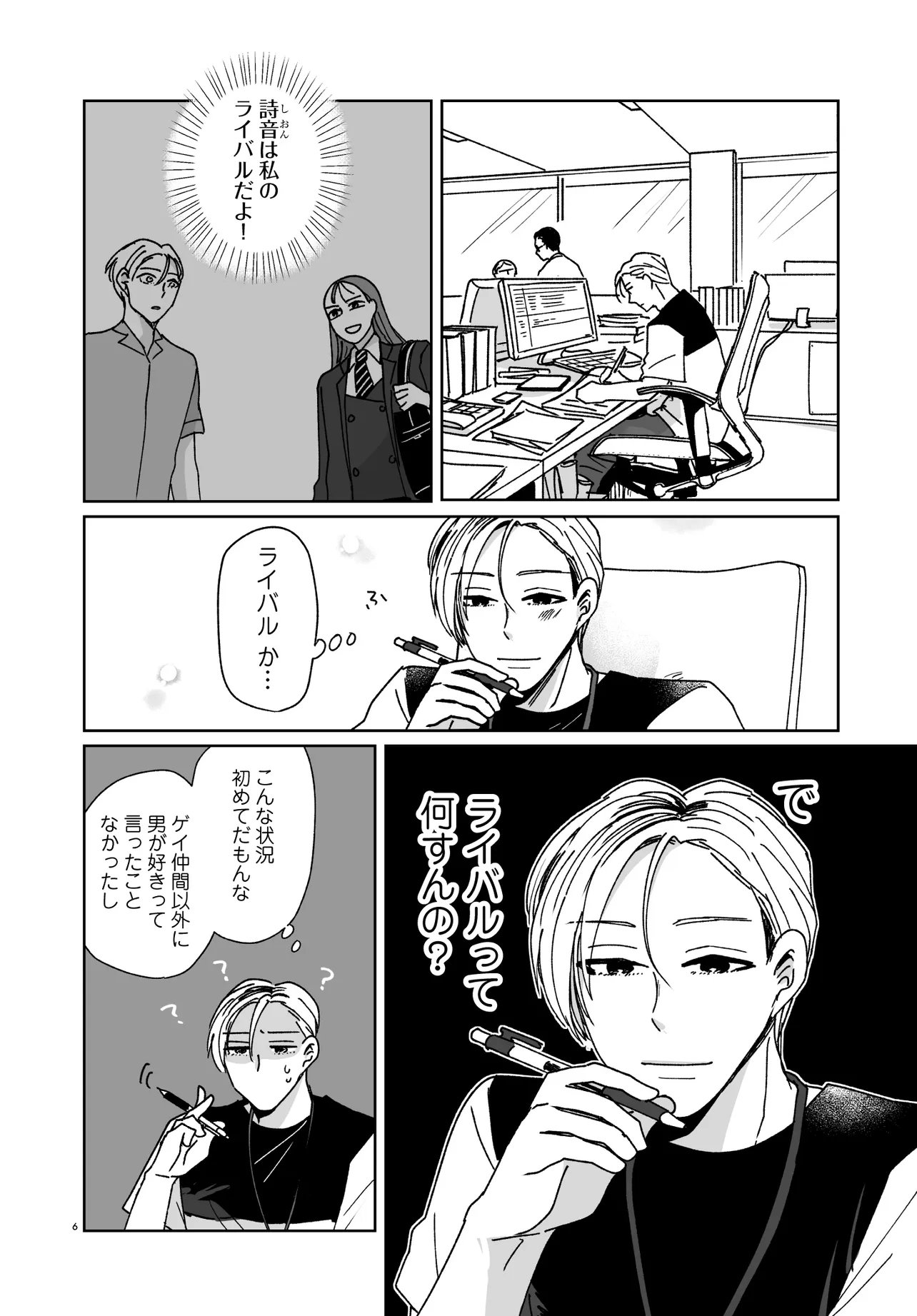 これが恋だと知っている 第2.1話 - Page 6