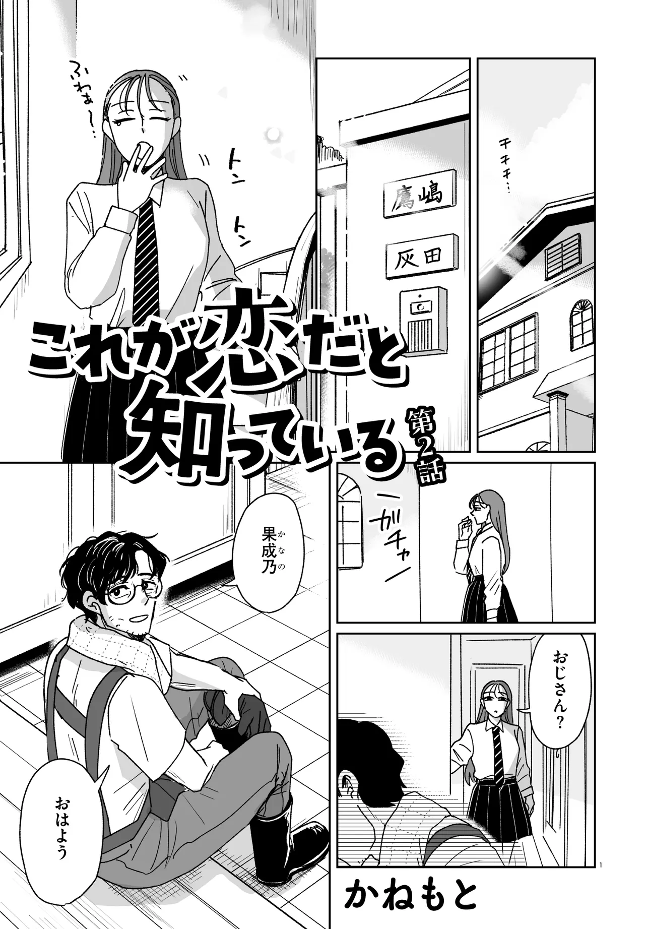 これが恋だと知っている 第2.1話 - Page 1