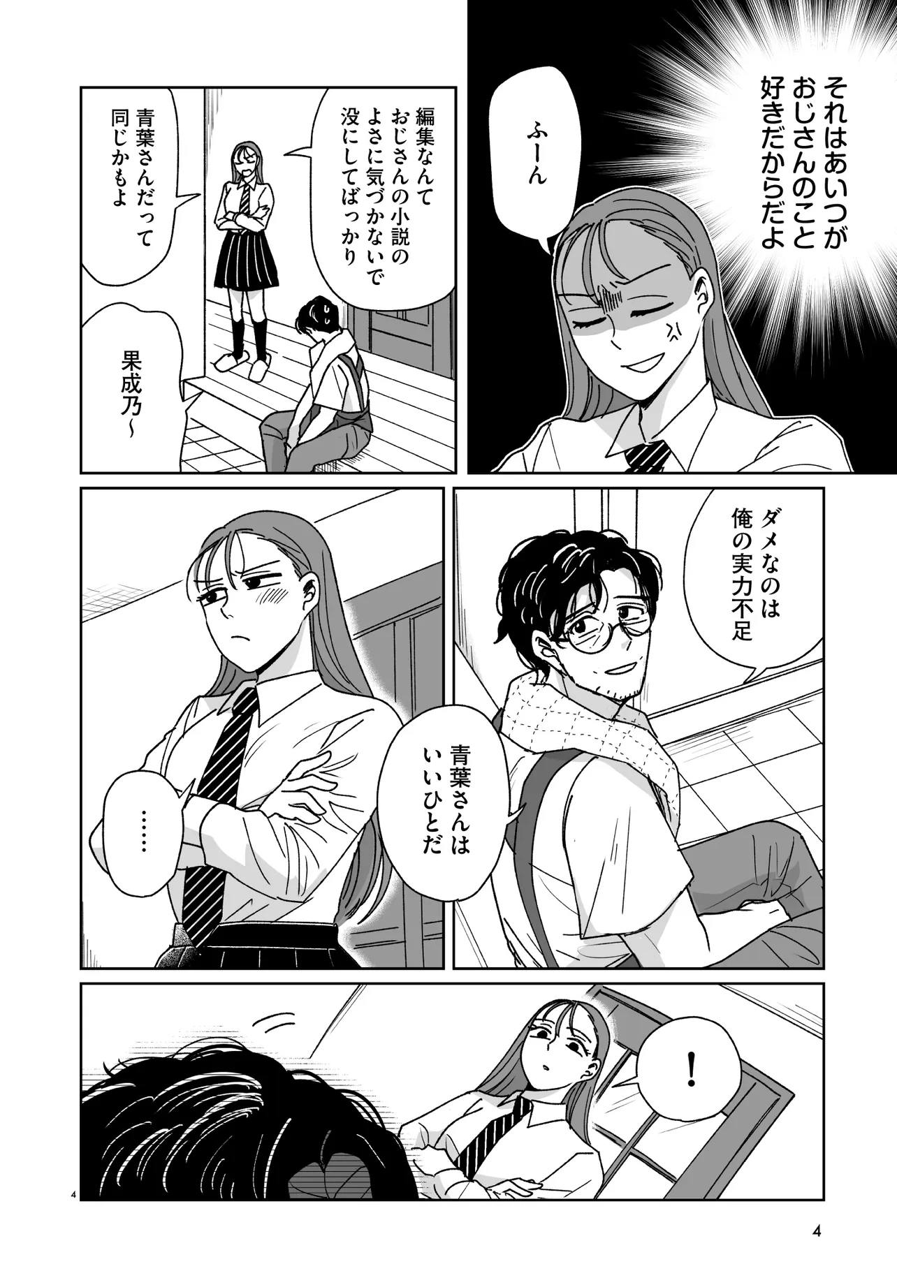 これが恋だと知っている 第2.1話 - Page 4