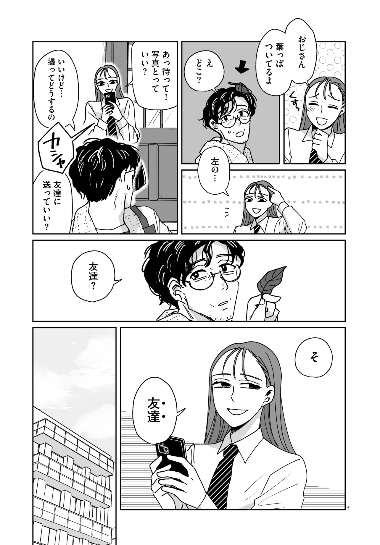 これが恋だと知っている 第2.1話 - Page 5