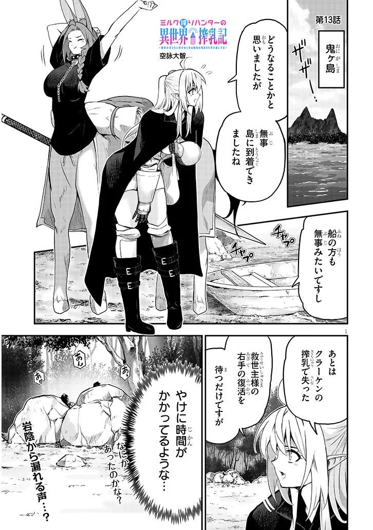 ミルク搾りハンターの異世界搾乳記～農家の冴えない男があらゆる種族の地区Bを弄び虜にする～ 第13.1話 - Page 1