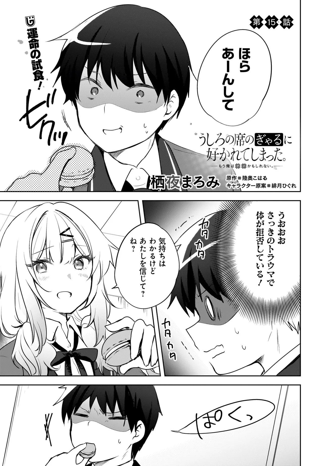 うしろの席のぎゃるに 好かれてしまった。 もう俺はダメかもしれない。 第15.1話 - Page 1