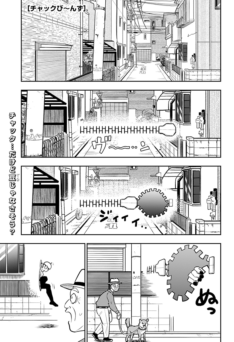 チャックび～んず 第10話 - Page 1