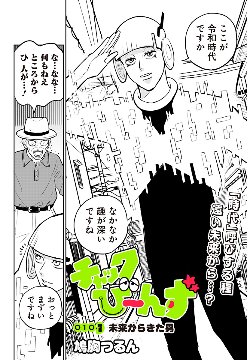 チャックび～んず 第10話 - Page 2