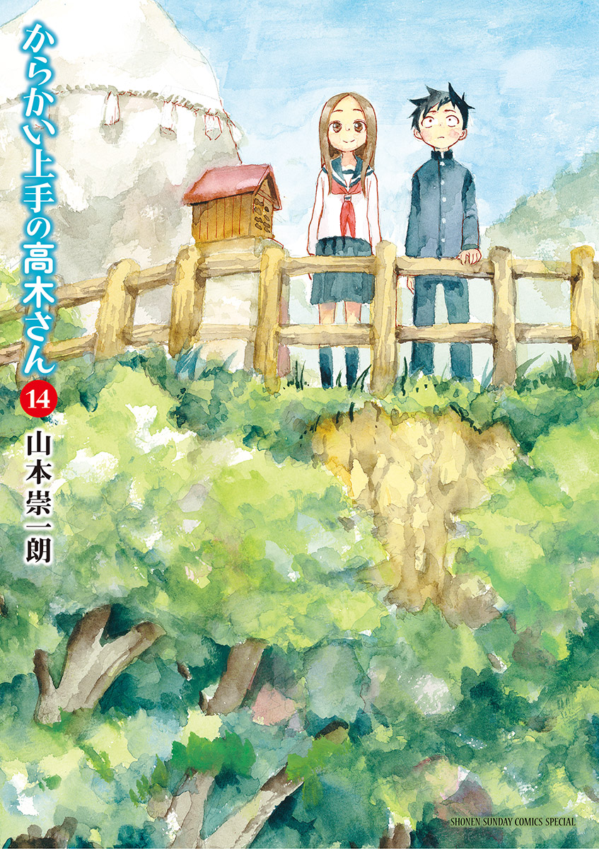 からかい上手の高木さん 第14話 - Page 1
