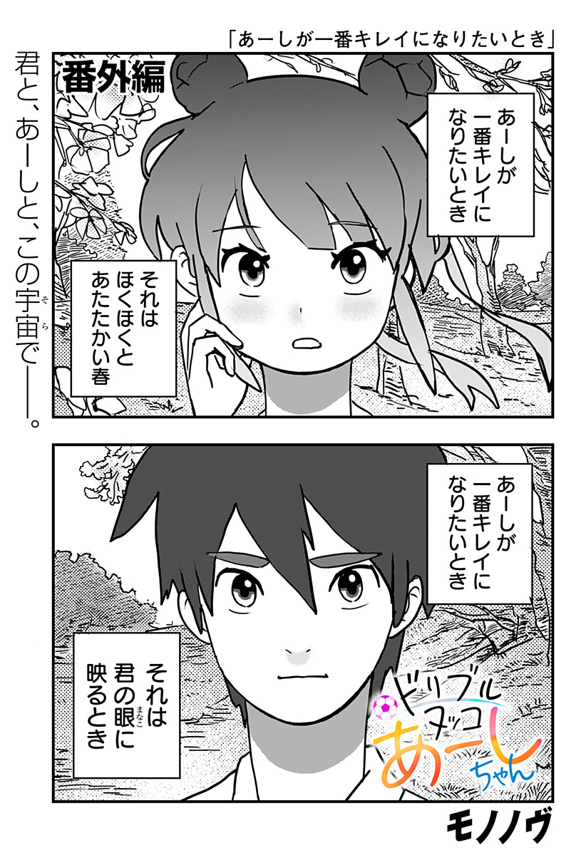 ドリブルヌッコあーしちゃん 第9.5話 - Page 1