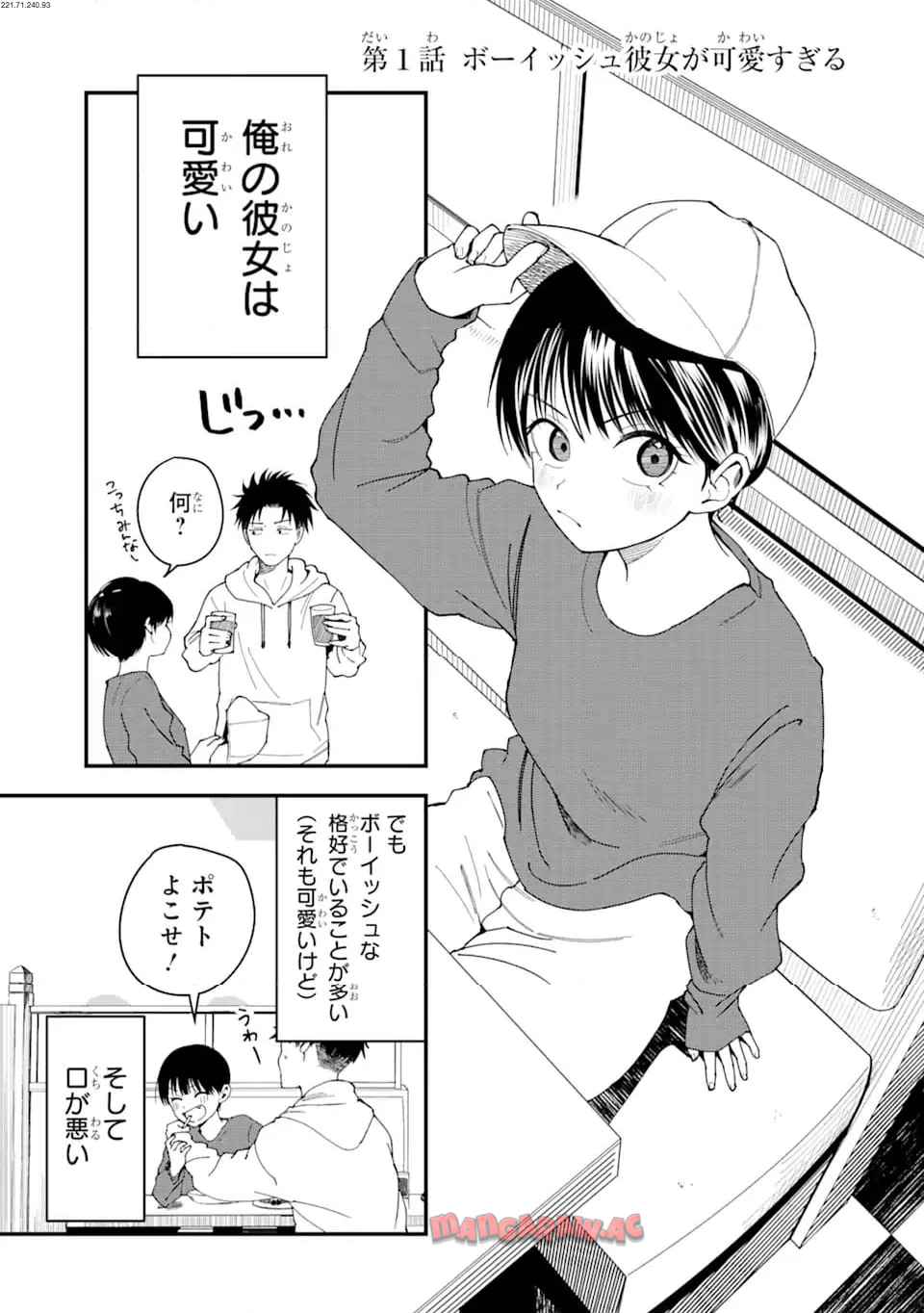 ボーイッシュ彼女が可愛すぎる 第1話 - Page 1