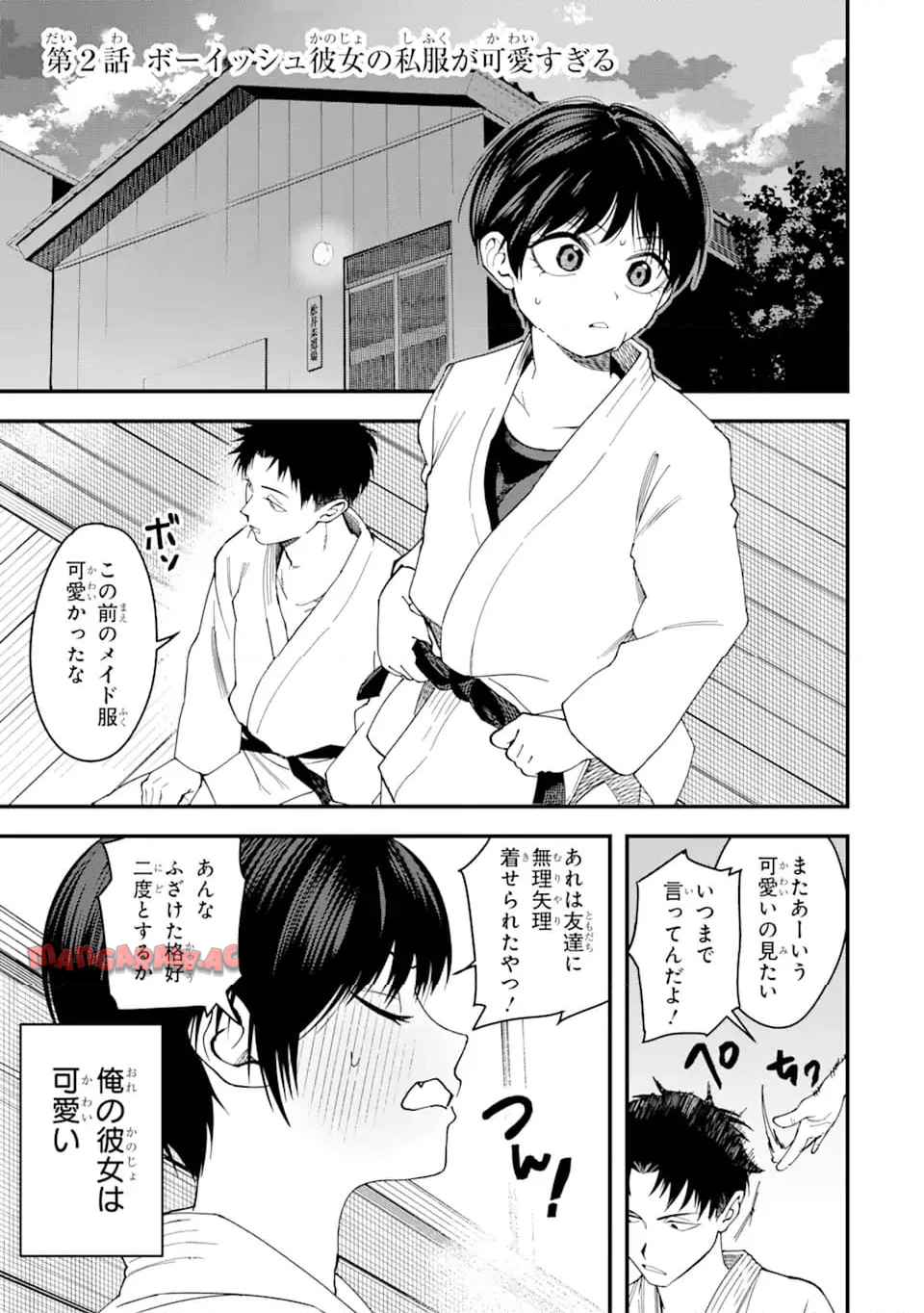 ボーイッシュ彼女が可愛すぎる 第2話 - Page 1