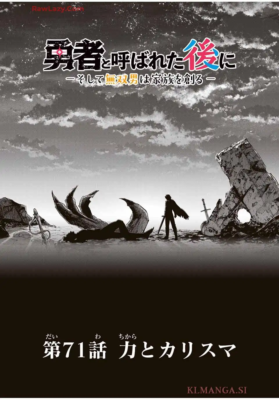 勇者と呼ばれた後に　―そして無双男は家族を創る― 第71話 - Page 4