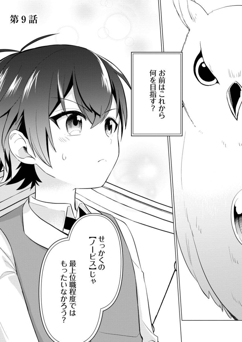 聖獣とともに歩む隠者～錬金術から始める生産者ライフ～ 第9.1話 - Page 1