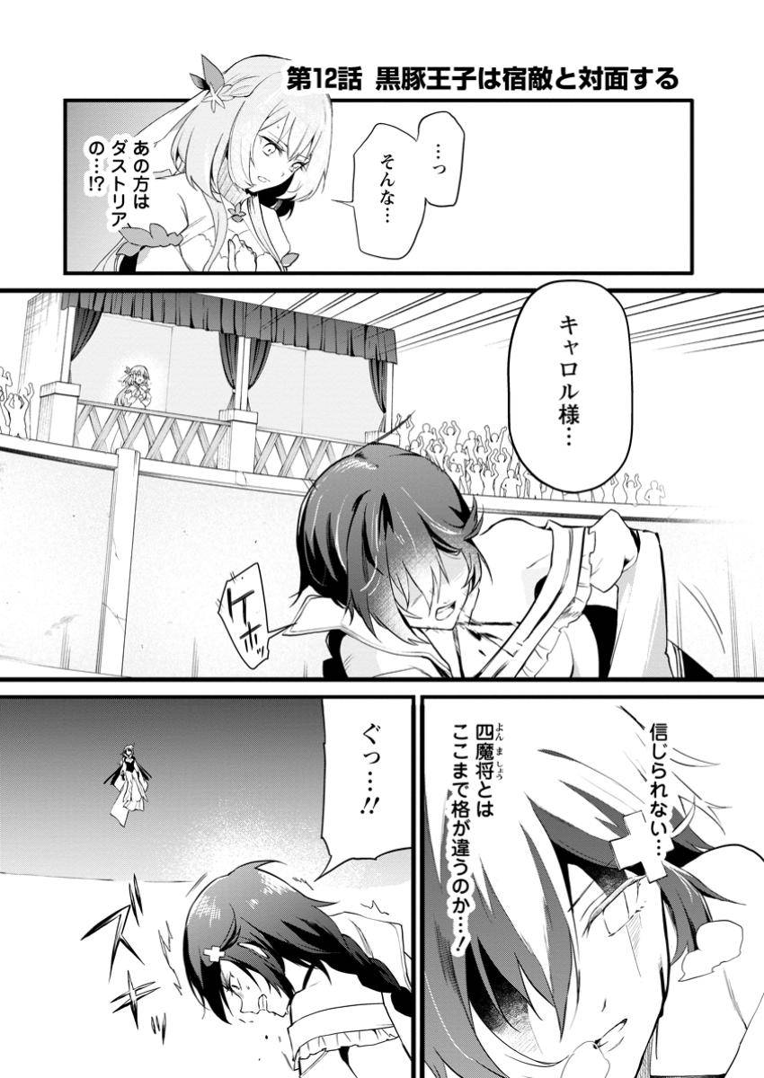 黒豚王子は前世を思いだして改心する　悪役キャラに転生したので死亡エンドから逃げていたら最強になっていた 第12.1話 - Page 1