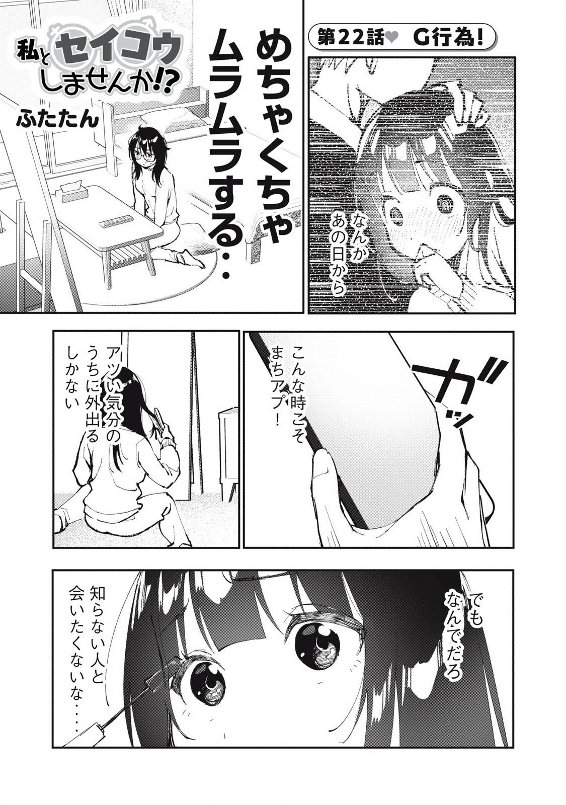 私とセイコウしませんか 第22話 - Page 1