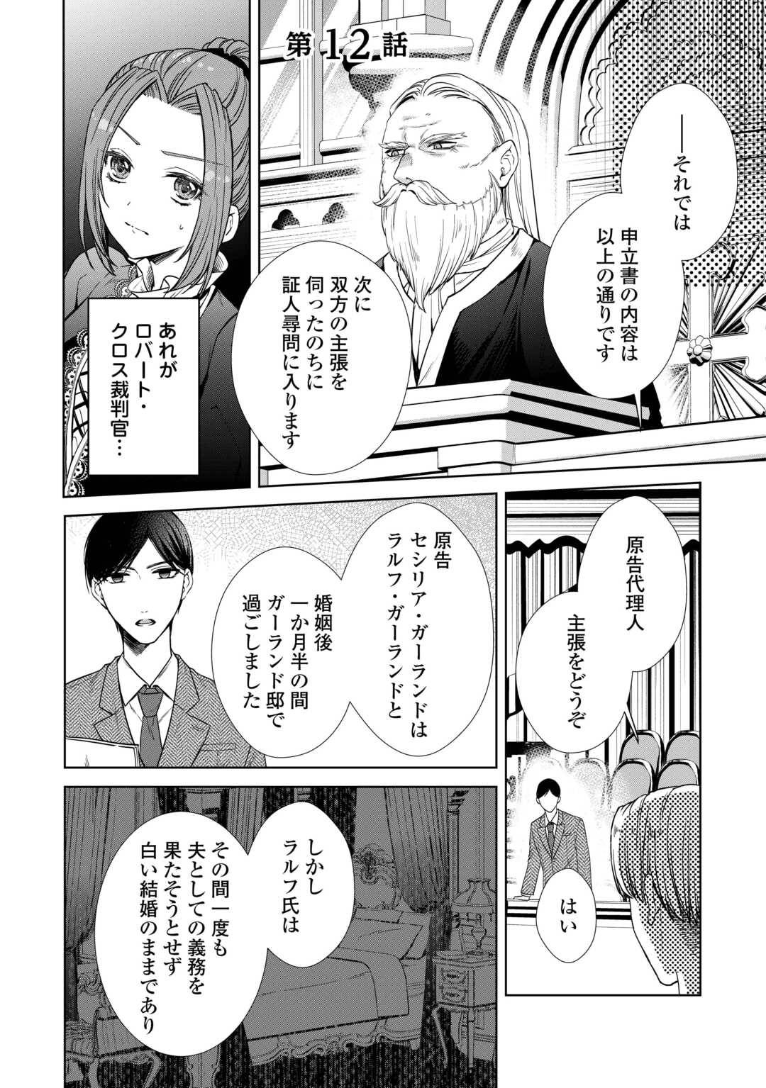 旦那様は妻の私より幼馴染の方が大切なようです 第12話 - Page 1