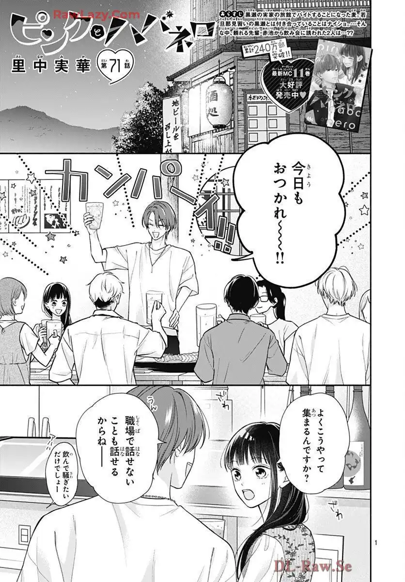 ピンクとハバネロ 第71話 - Page 1