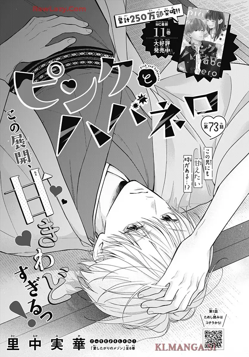 ピンクとハバネロ 第73話 - Page 1