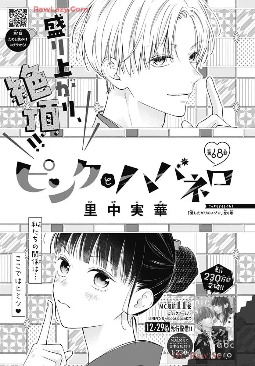 ピンクとハバネロ 第68話 - Page 1