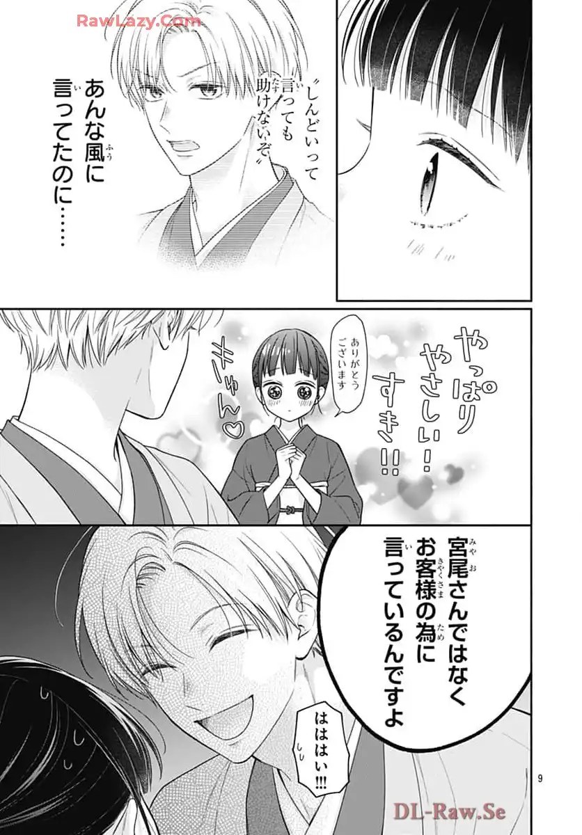 ピンクとハバネロ 第68話 - Page 9