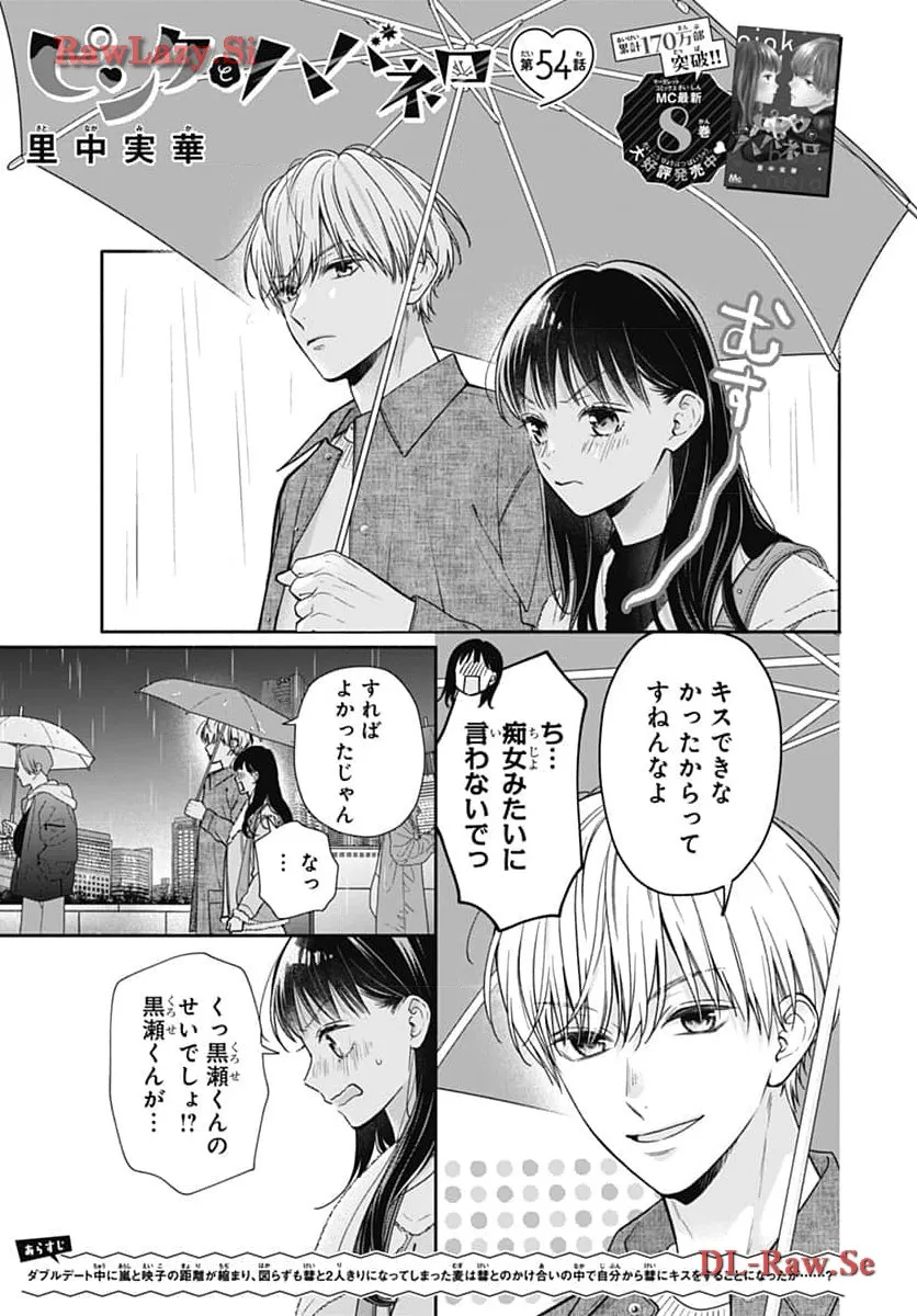 ピンクとハバネロ 第54話 - Page 1