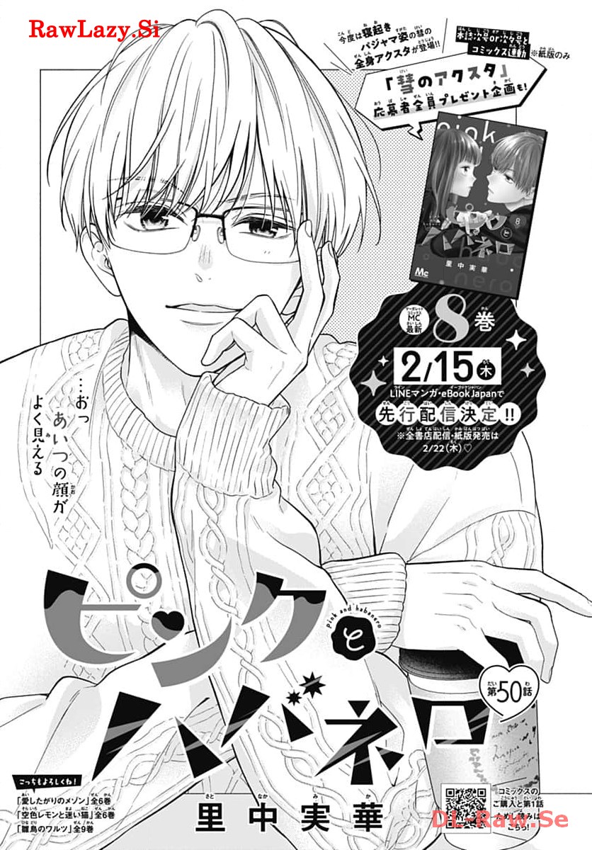ピンクとハバネロ 第50話 - Page 1