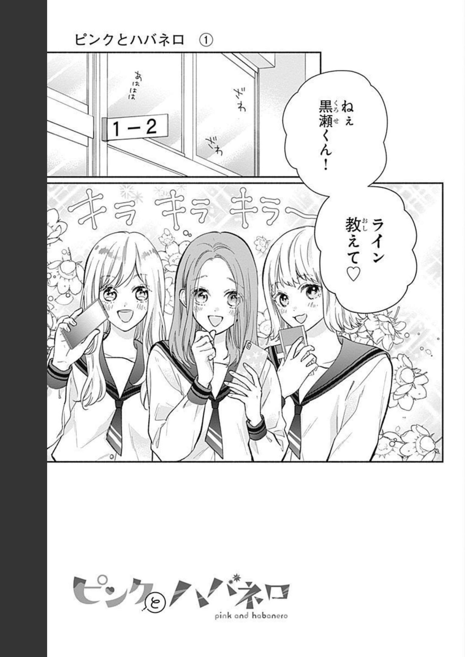 ピンクとハバネロ 第2話 - Page 2
