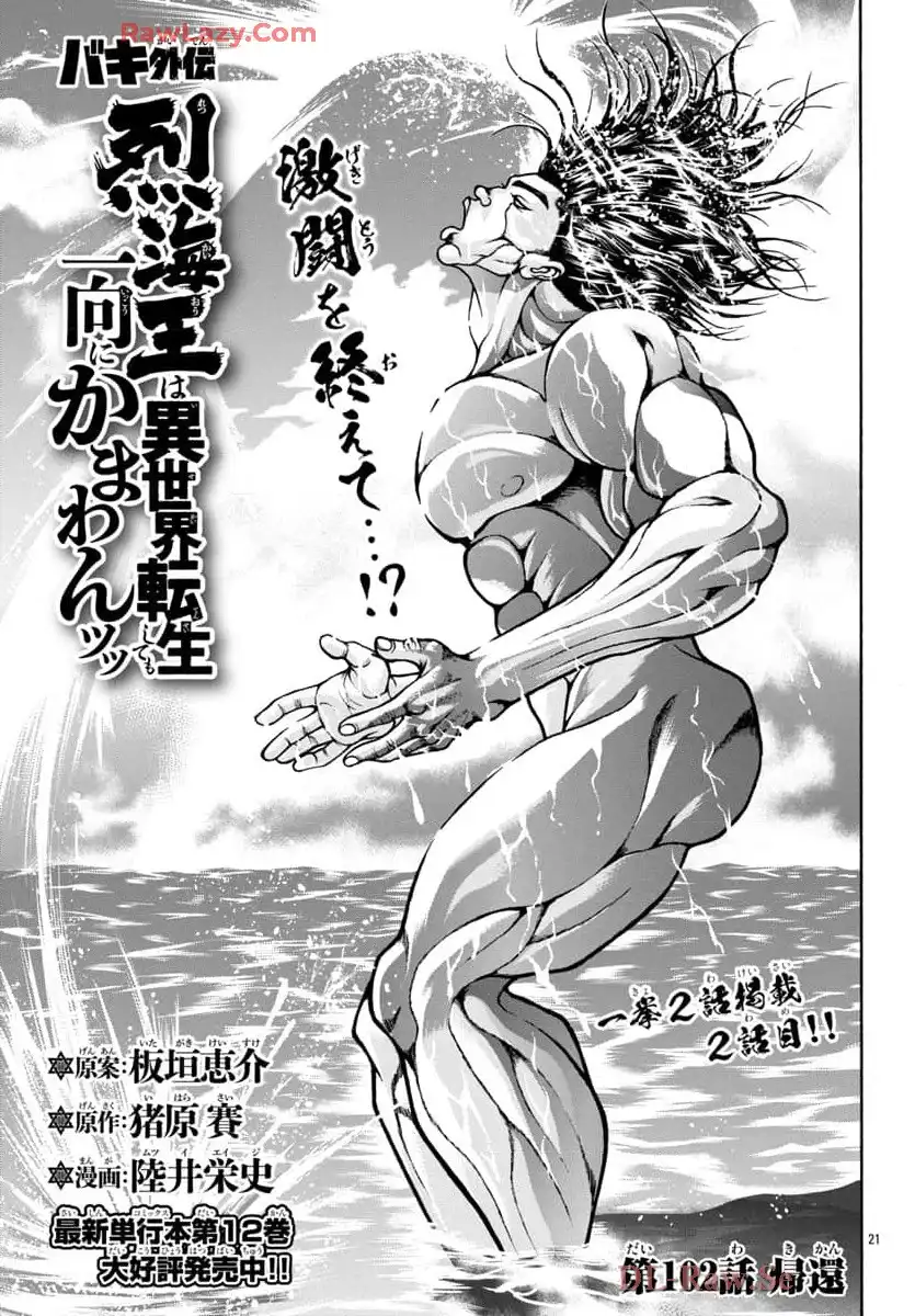 バキ外伝 烈海王は異世界転生しても一向にかまわんッッ 第102話 - Page 1