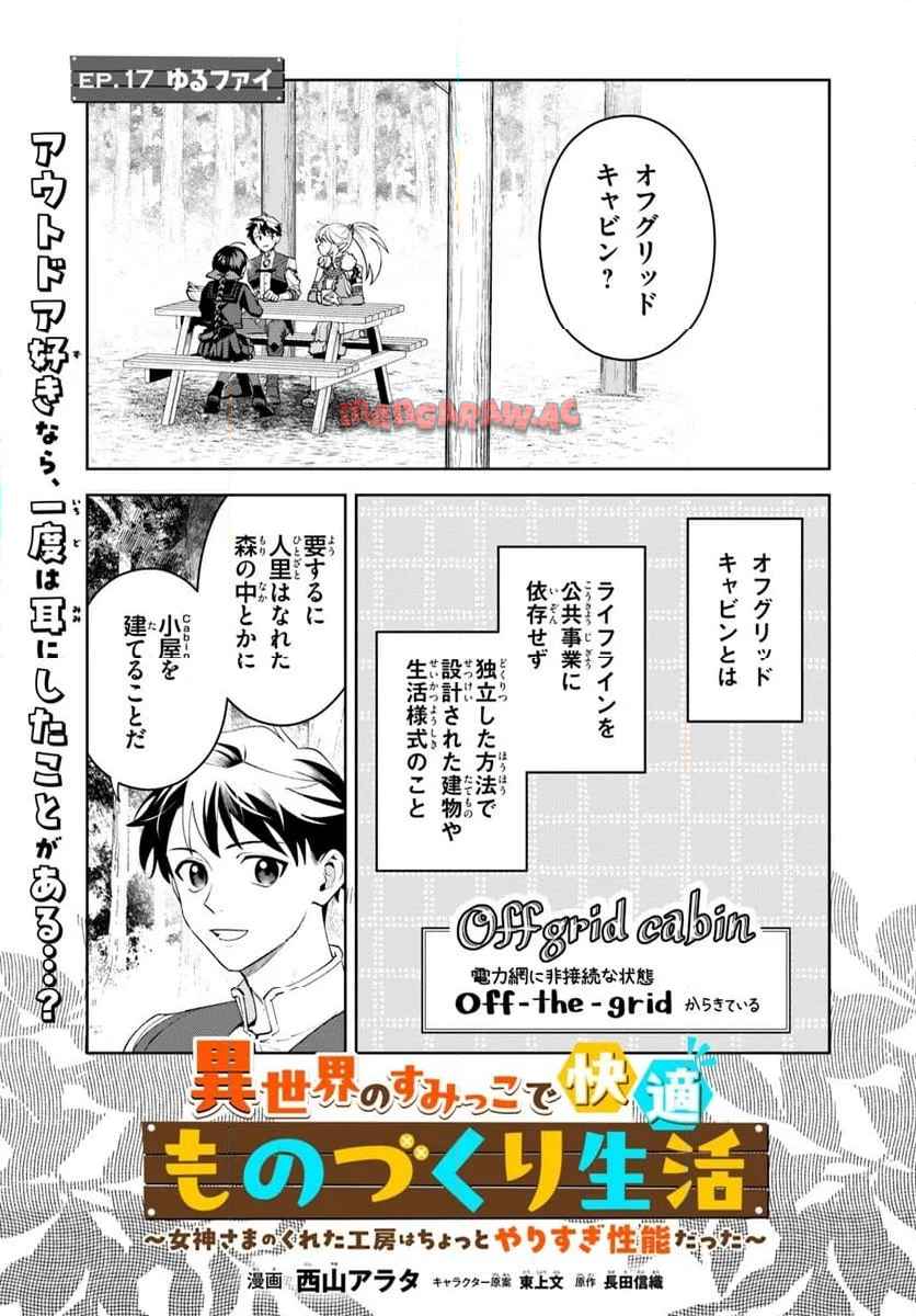 異世界のすみっこで快適ものづくり生活 ～女神さまのくれた工房はちょっとやりすぎ性能だった～ 第17.1話 - Page 1