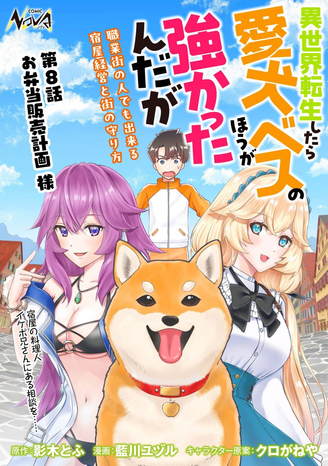 異世界転生したら愛犬ベスのほうが強かったんだが 第8話 - Page 1