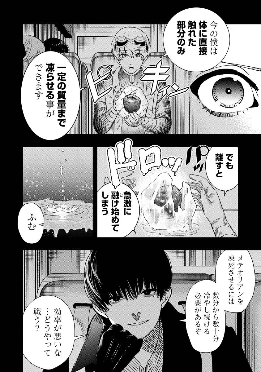 氷核のメテオリア 第10話 - Page 20