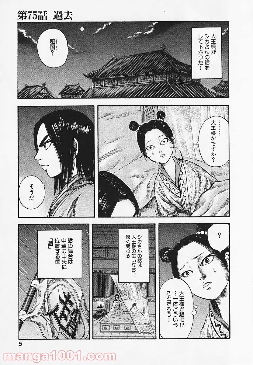 キングダム 第75話 - Page 8