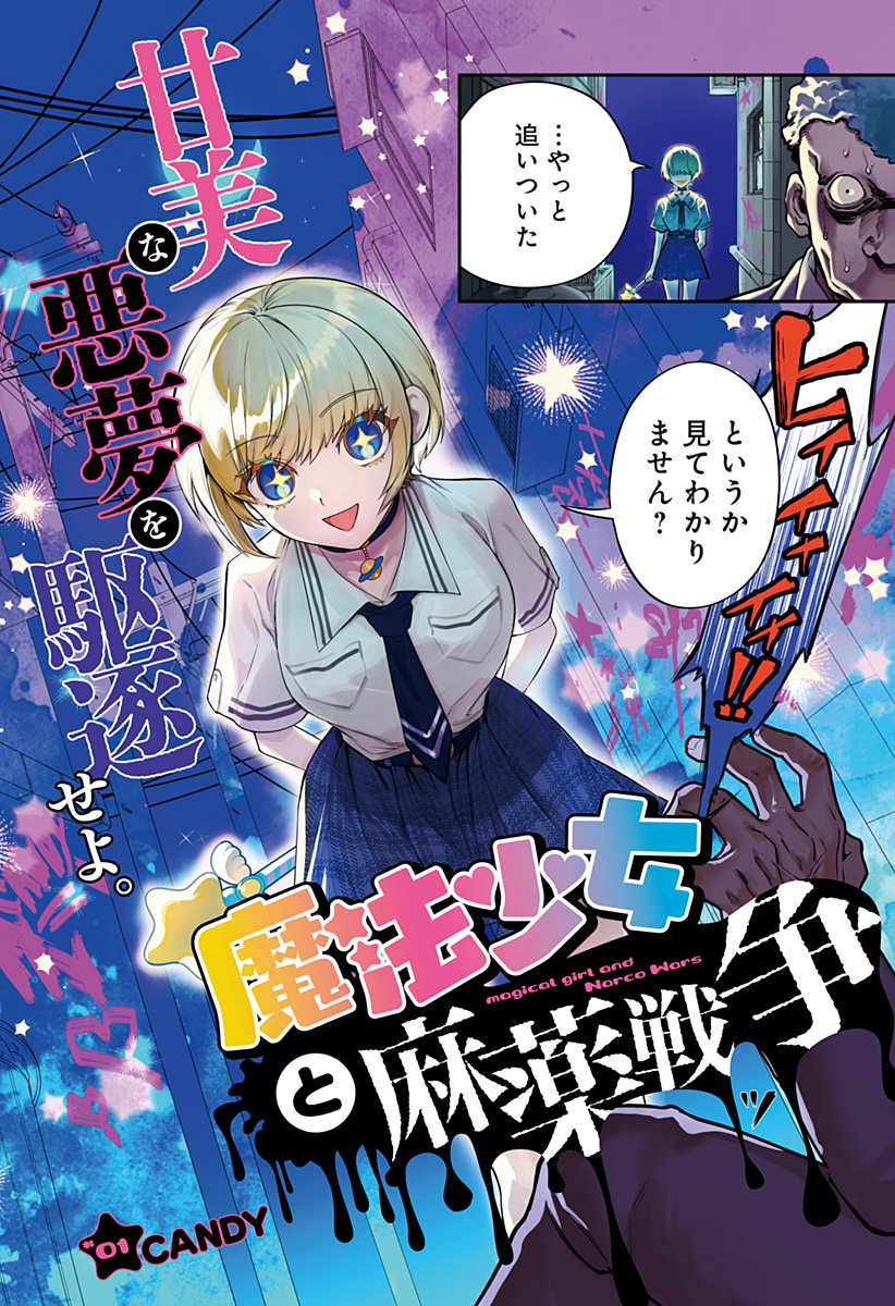 魔法少女と麻薬戦争 第1話 - Page 2