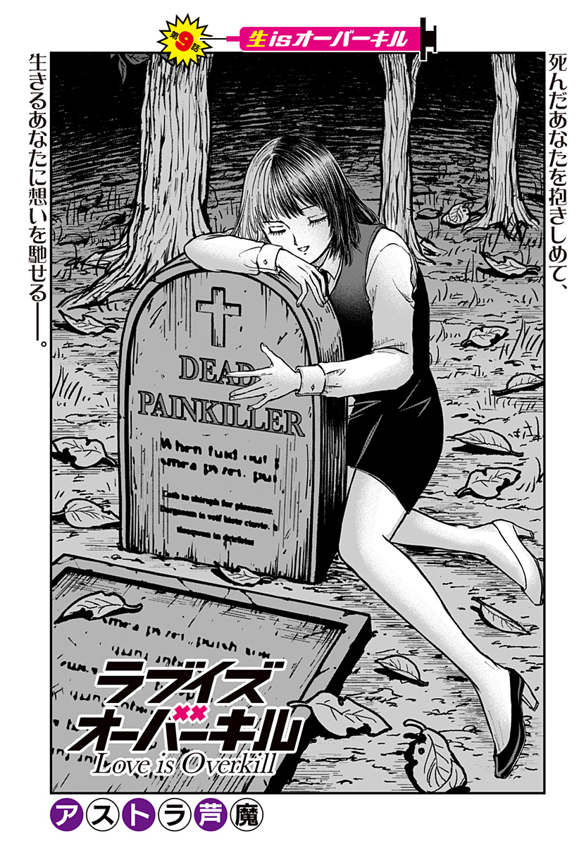 ラブイズオーバーキル 第9話 - Page 1