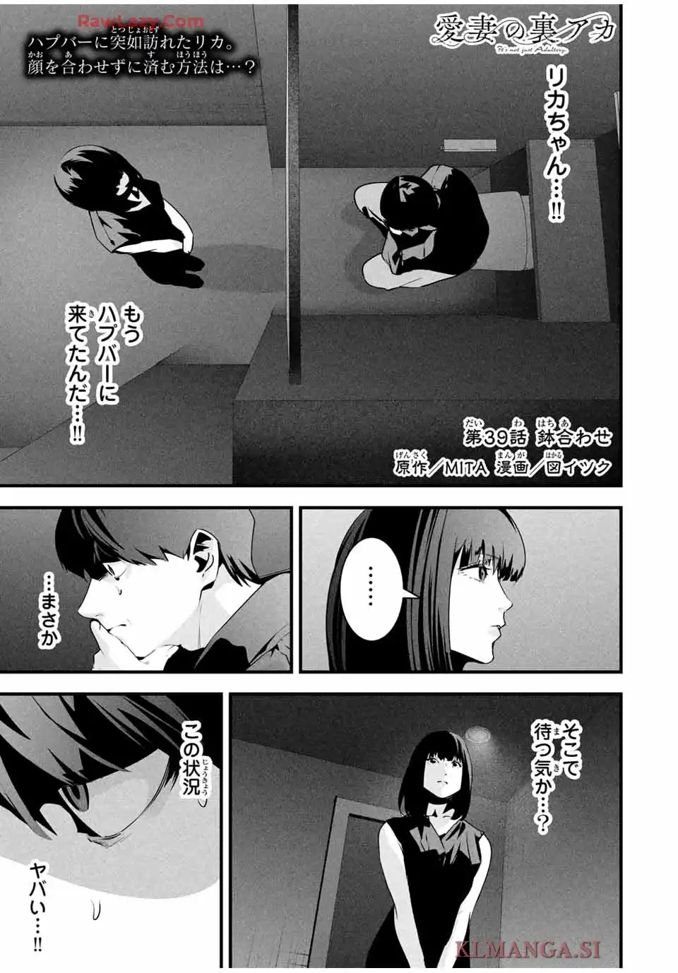 愛妻の裏アカ 第39話 - Page 1