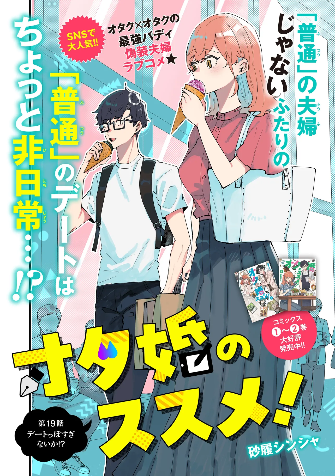 オタ婚のススメ！ 第19話 - Page 4