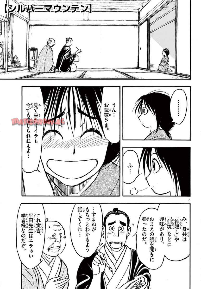 シルバーマウンテン 第1話 - Page 5