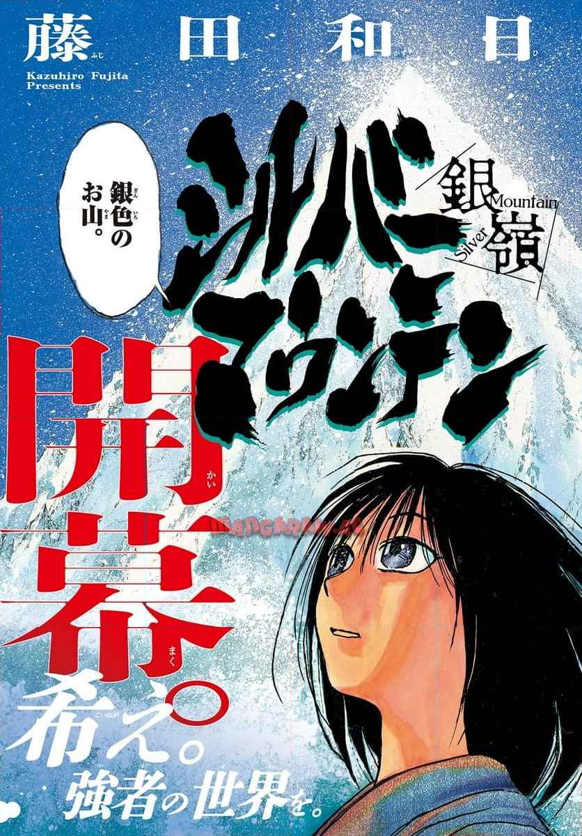 シルバーマウンテン 第1話 - Page 3